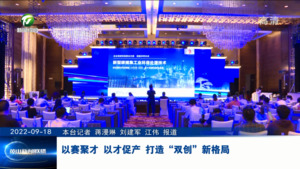 以赛聚才 以才促产 打造“双创”新格局