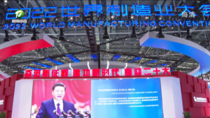 2022世界制造业大会在合肥开幕 凌云出席大会开幕式