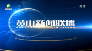 2022年9月25日黄山新闻联播