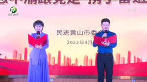 民进黄山市委会举办“喜迎二十大 永远跟党走”文艺汇演
