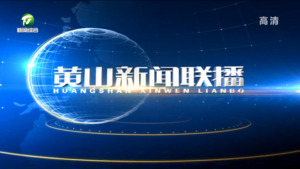 2022年9月28日黄山新闻联播