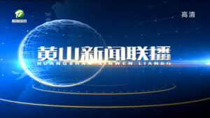 2022年10月3日黄山新闻联播