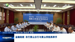 金融助教三十载 农行黄山分行与黄山学院再牵手
