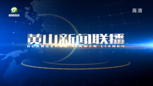2022年10月4日黄山新闻联播