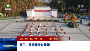 祁门：快乐健身过重阳