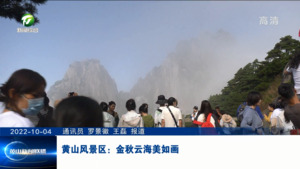 黄山风景区：金秋云海美如画 情暖重阳乐游人