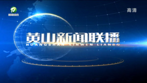 2022年10月6日黄山新闻联播