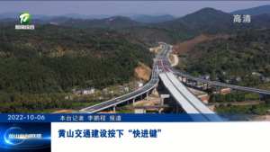 黄山交通建设按下“快进键”
