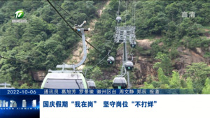 国庆假期“我在岗” 坚守岗位“不打烊”