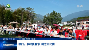 祁门：乡村美食节 厨艺大比拼