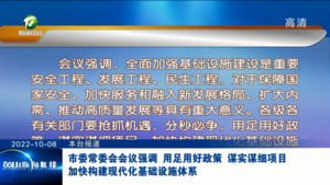 市委常委会会议强调 用足用好政策 谋实谋细项目 加快构建现代化基础设施体系