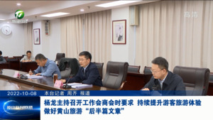 杨龙主持召开工作会商会时要求 持续提升游客旅游体验 做好黄山旅游“后半篇文章”