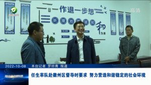 任生率队赴徽州区督导时要求 努力营造和谐稳定的社会环境