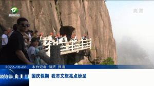 国庆假期 我市文旅亮点纷呈