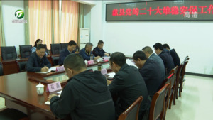 任生率队赴歙县督导时要求 全力做好信访维稳安保各项工作
