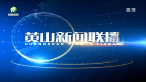 黄山新闻联播2022年10月10日