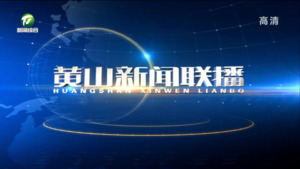 黄山新闻联播2022年10月11日