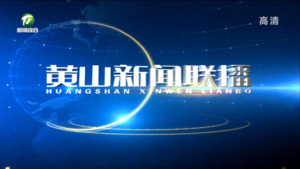 黄山新闻联播2022年10月12日