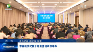 简讯：市直机关纪检干部业务培训班举办