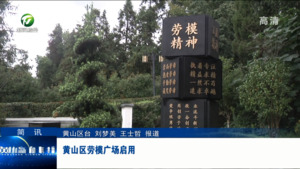 简讯：黄山区劳模广场启用