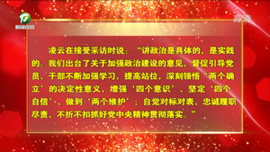 凌云在接受《人民日报》采访时说 不折不扣抓好党中央精神贯彻落实