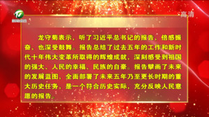 党的二十大代表龙守菊：乡村振兴更有信心