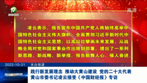 践行新发展理念 推动大黄山建设 党的二十大代表 黄山市委书记凌云接受《中国财经报》专访