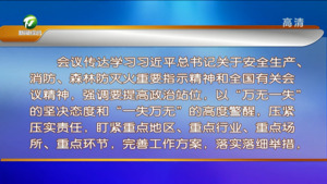 市政府第十七次常务会议召开 研究部署当前重点工作