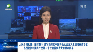 人民日报社论：团结奋斗 谱写新时代中国特色社会主义更加绚丽的华章——热烈祝贺中国共产党第二十次全国代表大会胜利闭幕