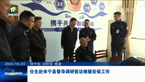 任生赴休宁县督导调研信访维稳安保工作
