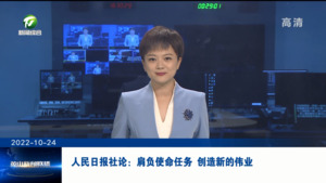 人民日报社论：肩负使命任务 创造新的伟业