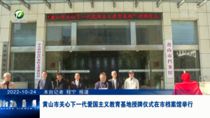 黄山市关心下一代爱国主义教育基地授牌仪式在市档案馆举行