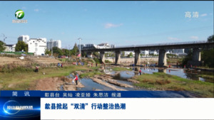 简讯：歙县掀起“双清”行动整治热潮