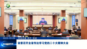 省委召开全省传达学习党的二十大精神大会