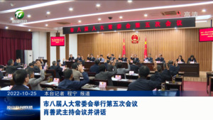 市八届人大常委会举行第五次会议  肖善武主持会议并讲话