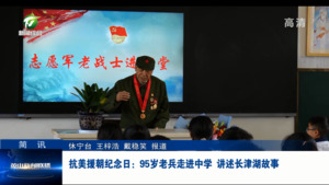 简讯：抗美援朝纪念日：95岁老兵走进中学 讲述长津湖故事