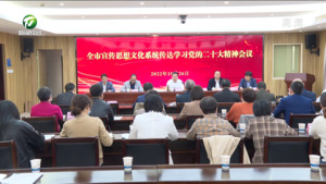 全市宣传思想文化系统传达学习党的二十大精神会议召开