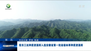 简讯：我市三处种质资源库入选安徽省第一批省级林草种质资源库
