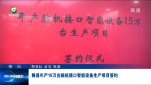 简讯：黟县年产15万台脑机接口智能设备生产项目签约