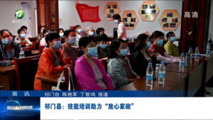 简讯：祁门县：技能培训助力“放心家政”