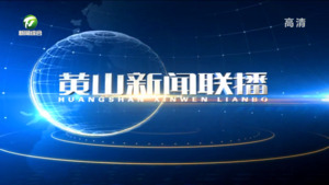 2022年10月27日黄山新闻联播
