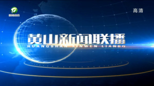 2022年10月29日黄山新闻联播