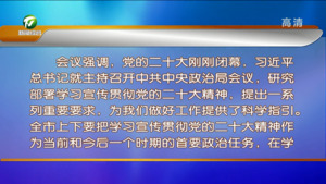 市委常委会会议强调  迅速兴起学习宣传贯彻热潮 推动党的二十大精神在黄山落地见效