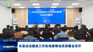 市县法治建设工作实地督察动员部署会召开