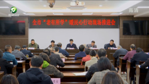我市召开“老有所学”暖民心行动现场推进会