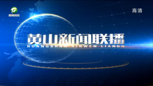 黄山新闻联播2022年11月2日