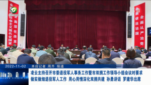 凌云主持召开市委退役军人事务工作暨市双拥工作领导小组会议时要求 做实做细退役军人工作 用心用情深化双拥共建 孙勇讲话 罗建华出席