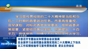 市委召开专题会议和常委会会议强调 在全面学习全面把握全面落实党的二十大精神上下功夫 以工作实绩检验学习宣传贯彻成效 凌云主持会议