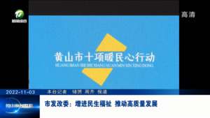 市发改委：增进民生福祉 推动高质量发展