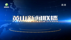 黄山新闻联播2022年11月4日